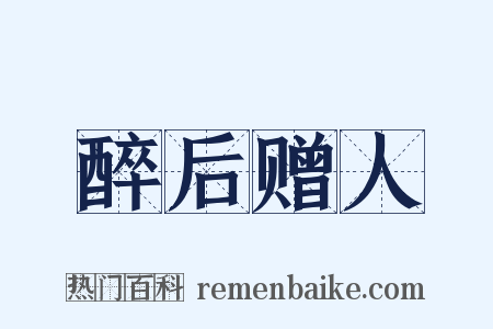 醉后赠人是什么意思的图片